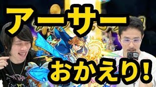 【モンスト】アーサー復権！そして全敵大レーザー時代到来！アーサー獣神化使ってみた！！【なうしろ】