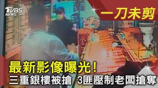 最新影像曝光! 三重銀樓被搶 3匪壓制老闆搶奪｜TVBS新聞 ｜新聞幕後