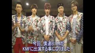 「KMF2012」に出演するB1A4からのメッセージ