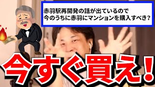 【ひろゆき/切り抜き】大都会赤羽。今後の地価はどうなる？