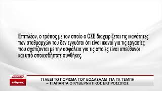 Τι λέει το πόρισμα του ΕΟΔΑΣΑΑΜ για τα Τέμπη - Τι απαντά ο κυβερνητικός εκπρόσωπος