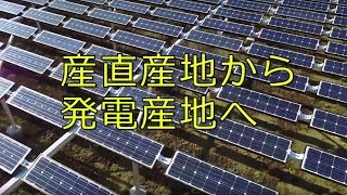 「パルシステムでんき」とは何か？～産直産地から発電産地へ～　生協の宅配パルシステム