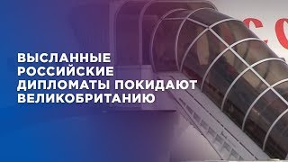 Высланные российские дипломаты покидают Великобританию