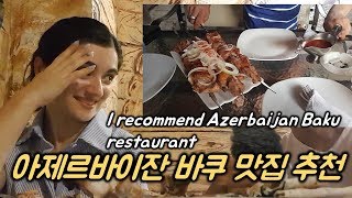 아제르바이잔 바쿠 맛집 소개 I recommend Azerbaijan Baku restaurant