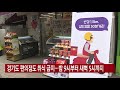 경기도 편의점에서 취식 금지...밤 9시부터 새벽5시까지 ytn