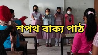 তৃতীয় শ্রেণীর শিক্ষার্থীদের শপথ বাক্য পাঠ । আমি শপথ করছি যে...........। শপথ বাক্য পাঠ