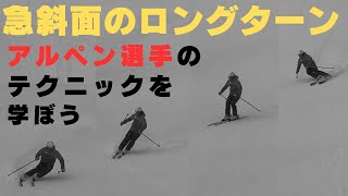 【急斜面の滑り方】W杯アルペンスキーの技術がリリースのタイミングとバランス向上に最適、ディレーターンで楽に滑れる