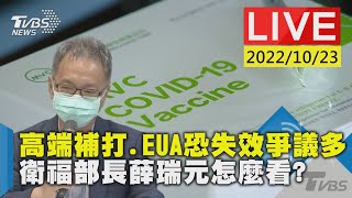 【高端補打.EUA恐失效爭議多　衛福部長薛瑞元怎麼看?LIVE】