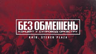 БЕЗ ОБМЕЖЕНЬ. Концерт у супроводі оркестру (Київ. STEREO PLAZA)