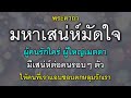 พระคาถามหาเสน่ห์มัดใจ ผู้คนรักใคร่ ผู้ใหญ่เมตตา มีเสน่ห์ต่อคนรอบตัว ให้คนตกหลุมรัก มีแต่คนนิยมชมชอบ.