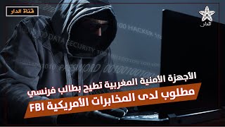 الأجهزة الأمنية المغربية تطيح بطالب فرنسي مطلوب لدى المخابرات الأمريكية FBI