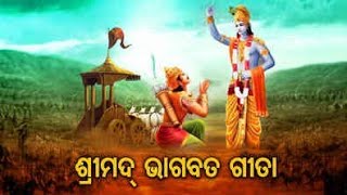 ଶ୍ରୀ ମଦ୍ ଭାଗବତ ଗୀତା || ଅଧ୍ୟାୟ -୩ || Sri Mad Vagabat Gita ।।  । #srimadbhagabata