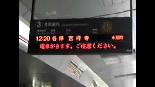 京王井の頭線 明大前駅 接近放送