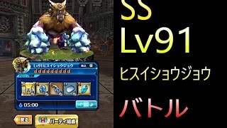 【ドラプロ】SS rank Lv 91 ヒスイショウジョウ クリア