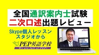 H30全国通訳案内士試験二次口述出題レビュー