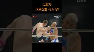 미르코 크로캅 불꽃 하이킥 하이라이트! #shorts