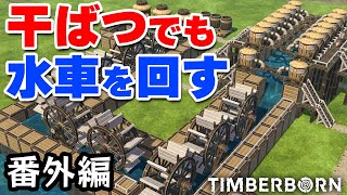 【Timberborn】 実況 番外編 干ばつでも水車を回せる巨大装置を作る