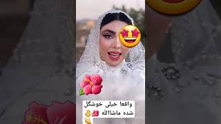 بنظرتون میکاپش قشنگ بود؟ 🤩👌 #clips #عروس #میکاپ_لایت #زن_زندگی_آزادی