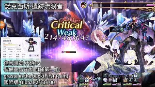 [Another Eden]諾克西斯-遺跡流浪者-傷害測試(冥值16)裝備靈晶在後面(僅第一組)grasta in the back(First team)國際版-Global-2.13.100