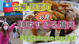 🇹🇼【台湾#24】観光地、西門町の台湾グルメ🌟鶏肉が美味しい施福建好吃雞肉😋🎶                                #うりゅ台湾 #施福建好吃雞肉 #vamosataiwán