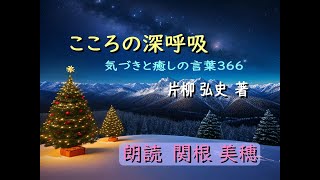 こころの深呼吸＿関根美穂が朗読しました342