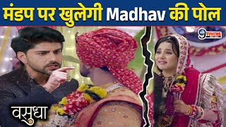 Vasudha : शादी के मंडप पर Devansh खोलेगा Madhav की पोल, टूटेगी Vasudha से शादी | zee tv |