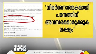 KK ശൈലജയുടെ ആത്മകഥ സിലബസിൽ ഉൾപ്പെടുത്തിയത് വിമർശനാത്മകമായി പഠിക്കാനെന്ന് വിശദീകരണം