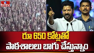 Cm Revanth Reddy Speech : రూ 650 కోట్లతో పాఠశాలలు బాగుచేస్తున్నాం.! | hmtv