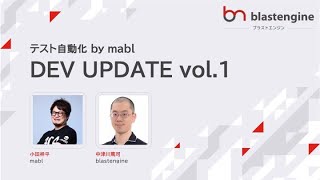 DEV UPDATE vol.2 〜テスト自動化 by mabl〜 #DEVUPDATE