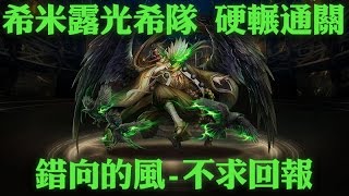 神魔之塔 - 【青木原古閣】『錯向的風-不求回報』希米露光希隊 硬輾通關