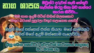 නාග ශාපය 🐍| sinhala keti katha | new sinhala short stories | Short story #shortstory#නව කතා#කෙටි කතා