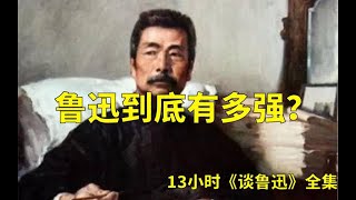 【谈鲁迅合集】3300W播放！鲁迅：愿中国青年都摆脱冷气，只是向上走。