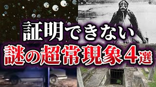 【ゆっくり解説】科学では証明できない謎の超常現象4選【Part3】