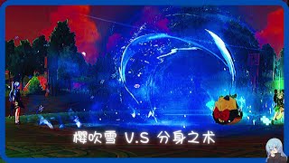 【原神-无相决斗场】樱吹雪 V.S 分身之术