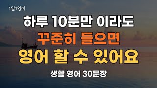 #23 생활 영어 30문장 | 하루 10분만 꾸준히 들어보세요 | 기초 영어 회화 듣기 | 영어공부