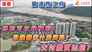 【肇慶-萬達西江府】 西江府終於可以收樓啦！收樓需帶什麼資料？交付素質如何？