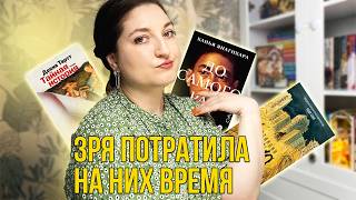 НРАВЯТСЯ ВСЕМ, НО НЕ МНЕ🌟Непопулярное мнение, о популярных книгах🌟ХУДШИЕ КНИГИ из прочитанных