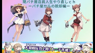 艦これ夏イベ攻略開始！！　Eー１甲【初見さん歓迎】