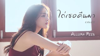 ไถ่เธอคืนมา - (Cover by  Aujjima meen )