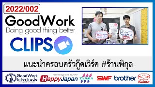 [2022-002] GoodWork Clip -แนะนำครอบครัวกู๊ดเวิร์ค #ร้านพิกุล