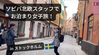 【北欧旅行】ソピバ北欧スタッフでストックホルムお泊まり女子旅！おすすめレストラン\u0026カフェも/ Trip to Stockholm; lunch, fika, sakura festival