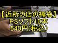 駿河屋？ 福袋 開封動画 番外編 「駿河屋さん vs 近所のお店」＋オマケ♪