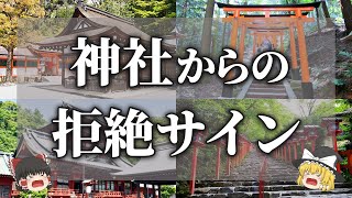 【ゆっくり解説】神社や神様から拒絶されているサイン14選