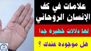 علامات في كف الإنسان الروحاني لها تفسيرات خطيره هل عندك علامه منهم ؟