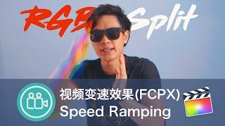 [后期]FCPX制作RGB分离效果(抖音效果)