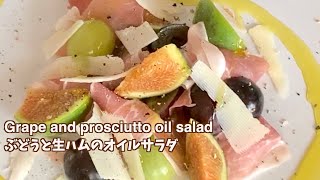 【ぶどうとイチジクと生ハムのオイルサラダ/Grape, figs and prosciutto oil salad】秋にぴったりのサラダを召し上がれ