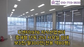 [대구사무실임대]디센터1976 지식산업센터 고층 코너조망 사무실임대 #디센터1976 #디센터지식산업센터 #디센터사무실 #대구디센터 #대구사무실임대 #대구지식산업센터