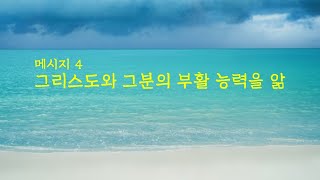 [2023년 국제현충일 특별집회] 메시지 4. 그리스도와 그분의 부활 능력을 앎