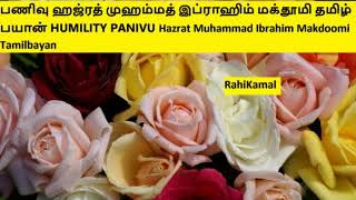 பணிவு ஹஜ்ரத் முஹம்மத் இப்ராஹிம் மக்தூமி தமிழ் பயான் HUMILITY PANIVU