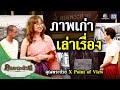 คุณพระช่วย x #pointofview ภาพเก่า เล่าเรื่อง | คุณพระช่วย | ๒๑ กรกฎาคม ๒๕๖๗